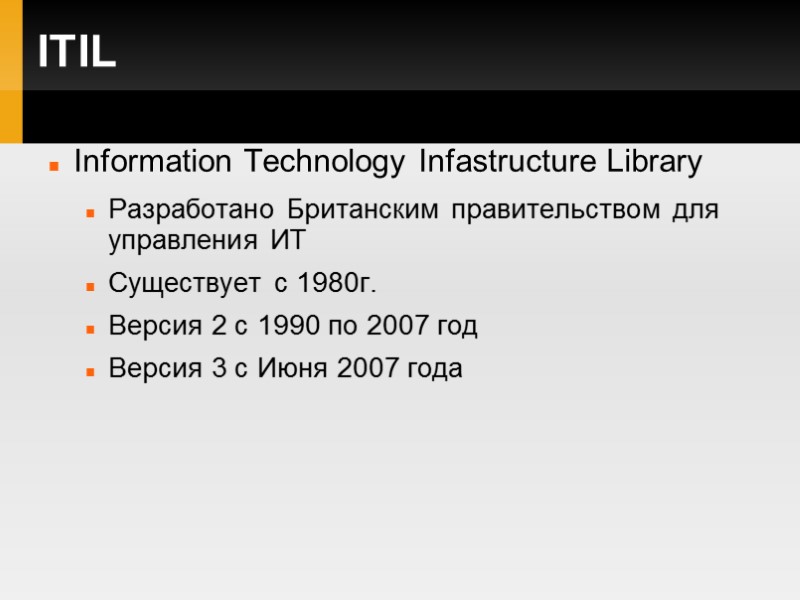 ITIL Information Technology Infastructure Library Разработано Британским правительством для управления ИТ Существует с 1980г.